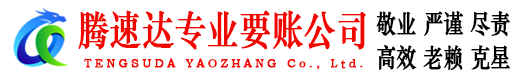 资溪腾速达收账公司